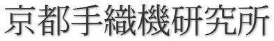 京都手織機研究所