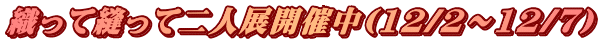 織って縫って二人展開催中(12/2～12/7）