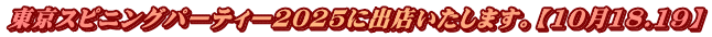 東京スピニングパーティー2025に出店いたします。【10月18.19】