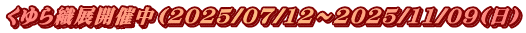 くゆら織展開催中（2025/07/12～2025/11/09(日）